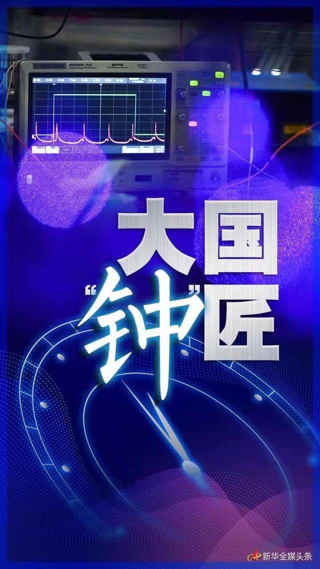 大國“鐘”匠——記中科院國家授時中心首席科學(xué)家張首剛和他的“時間團(tuán)隊”