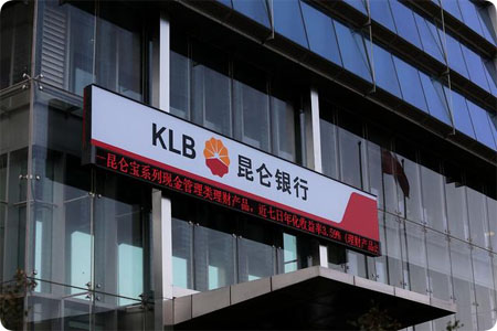 北斗時間同步服務(wù)器為昆侖銀行提供標準時間信息